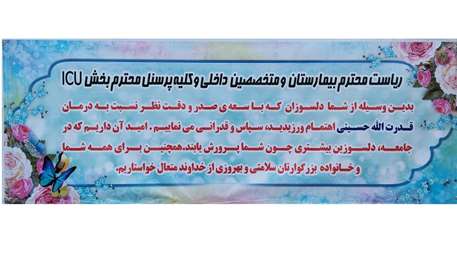  بنر قدردانی خانواده مددجو قدرت الله حسینی